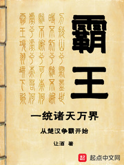 霸王一統諸天萬界從楚漢爭霸開始 cover 封面