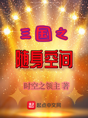 三國之隨身空間 cover 封面