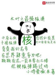 木葉之最強核遁 cover 封面