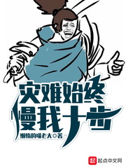 災(zāi)難始終慢我十步 cover 封面