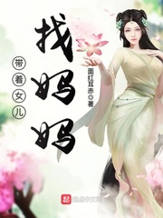 帶著女兒找媽媽 cover 封面