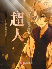 忍者世界里的超人 cover 封面
