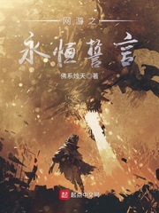網(wǎng)游之永恒誓言