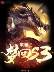 聯盟之夢回s3 cover 封面