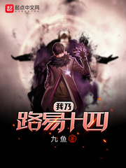 我乃路易十四 cover 封面