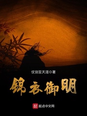 錦衣御明 cover 封面