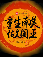 重生南美做國王 cover 封面