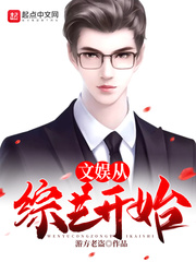 文娛從綜藝開始 cover 封面