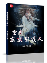 重生東京引渡人 cover 封面