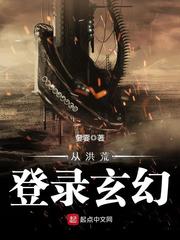 從洪荒登錄玄幻 cover 封面