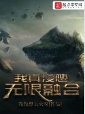 我真沒(méi)想無(wú)限融合