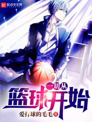 一切從籃球開始 cover 封面