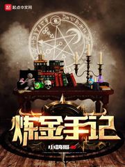 煉金手記 cover 封面