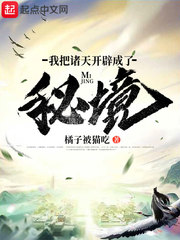我把諸天開(kāi)辟成了秘境