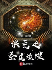洪荒之圣道煌煌 cover 封面