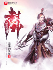 封神之鄧元帥 cover 封面