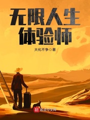 無限人生體驗師 cover 封面