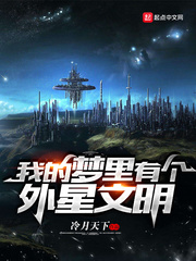 我的夢(mèng)里有個(gè)外星文明 cover 封面