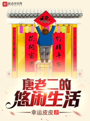 唐老二的悠閑生活 cover 封面