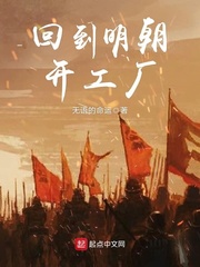 回到明朝開工廠 cover 封面