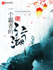 一個霸者的江湖 cover 封面