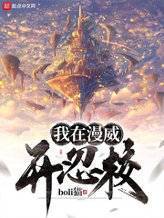 我在漫威開忍校 cover 封面