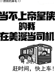 當不上帝皇俠的我在美漫當司機 cover 封面