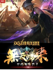 英雄聯(lián)盟之無天歸來