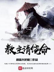 教主請饒命 cover 封面