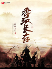 季漢長(zhǎng)存 cover 封面