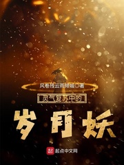 靈氣復蘇中的歲月妖 cover 封面