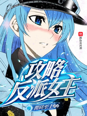 攻略反派女主 cover 封面