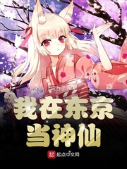 我在東京當(dāng)神仙