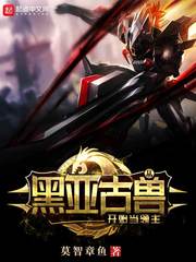 從黑亞古獸開始當領主 cover 封面