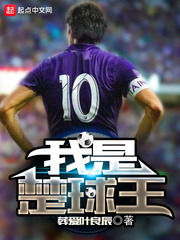 我是楚球王 cover 封面