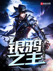 銀鴉之主 cover 封面