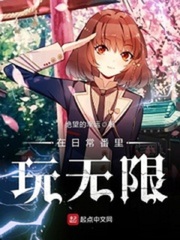 在日常番里玩無(wú)限