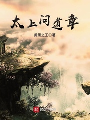 太上問道章 cover 封面