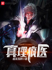 真理瘋醫 cover 封面