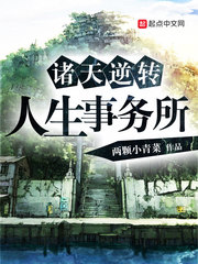 諸天逆轉(zhuǎn)人生事務所