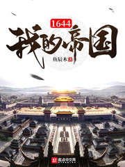 1644我的帝國 cover 封面