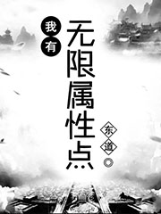 我有無(wú)限屬性點(diǎn)
