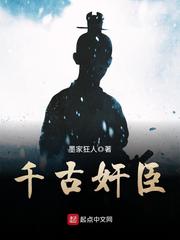 千古奸臣 cover 封面