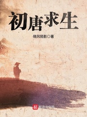 初唐求生 cover 封面