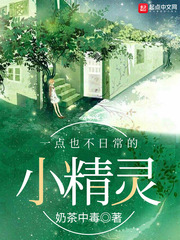 一點也不日常的小精靈 cover 封面