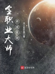 全職業大師養成系統 cover 封面