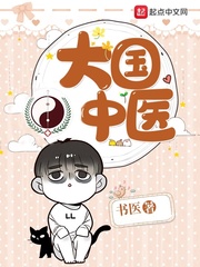 大國中醫(yī) cover 封面