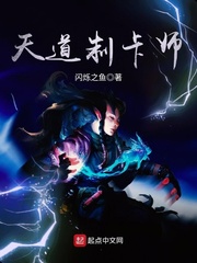 天道制卡師 cover 封面