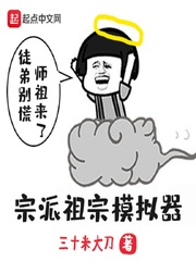 宗派祖宗模擬器 cover 封面