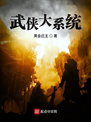 武俠大系統 cover 封面